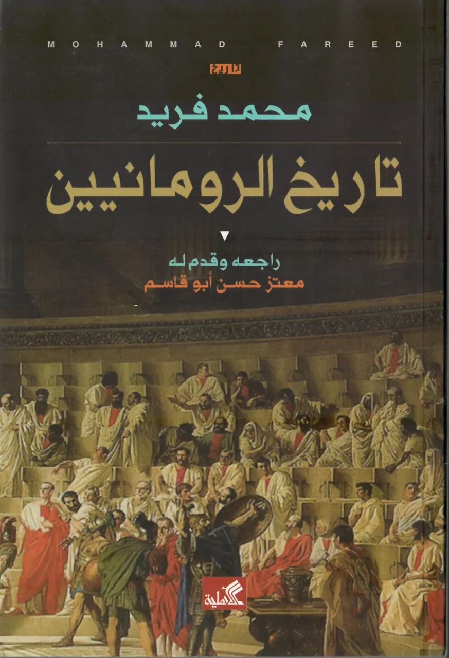 تاريخ الرومانيين