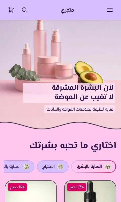 قالب وهج - تصميم متجر جمال وعناية