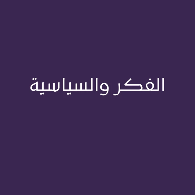 الفكر والسياسية