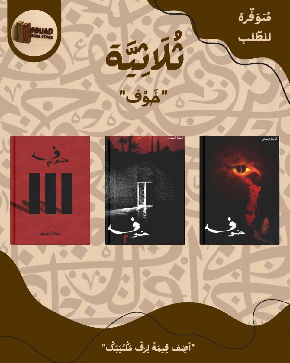 ثلاثية خوف - اسامة المسلم