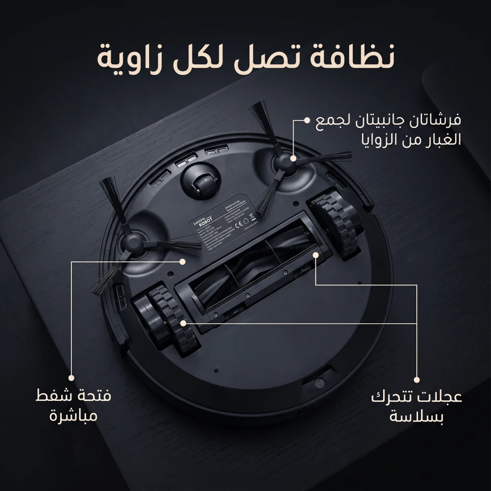 مكنسة لروبوت للسجاد و الموكيت و البلاط 