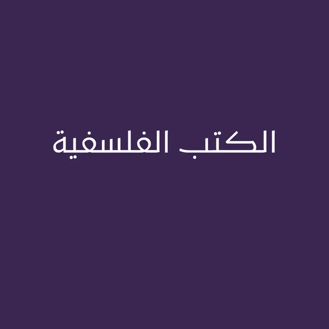 الكتب الفلسفية