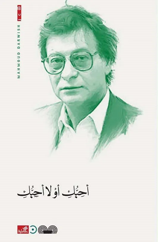 أحبك أو لا أحبك