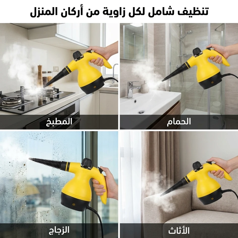 جهاز تنظيف بالبخار المحمول