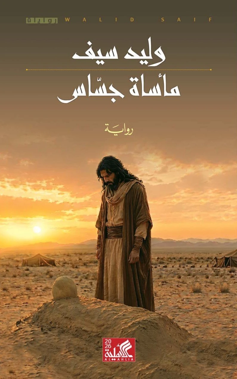 ماساة جساس