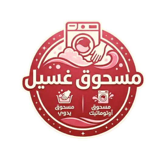 مسحوق غسيل 
