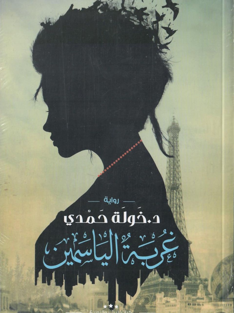 غربة الياسمين