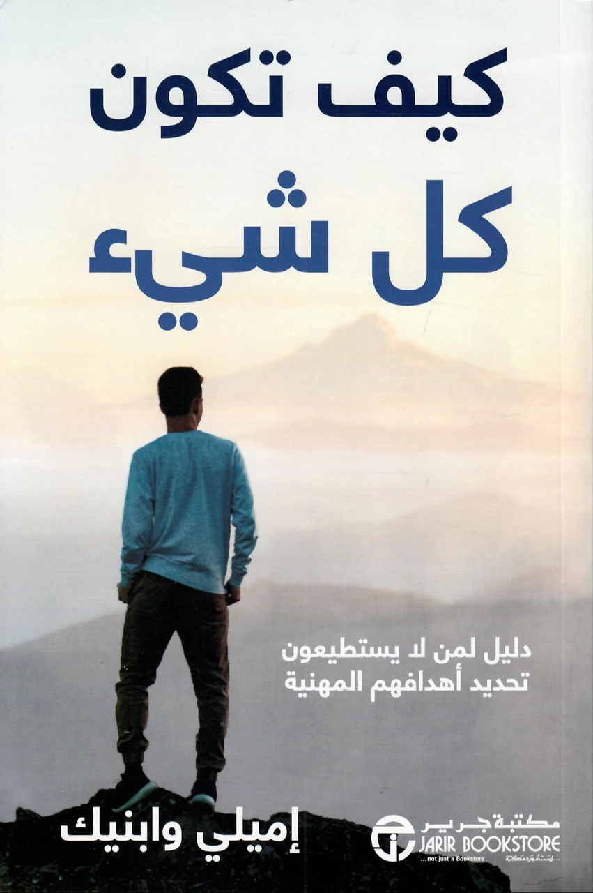 كيف تكون كل شيء