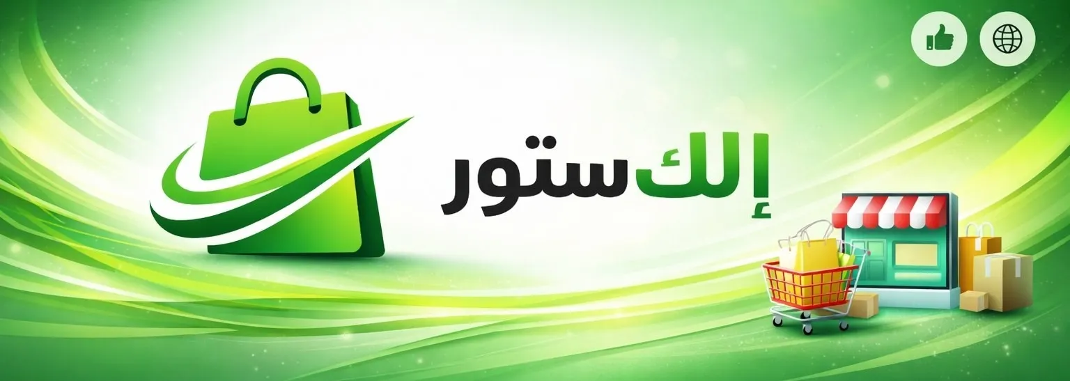 ويه إلك ستور سرعة و أمان!