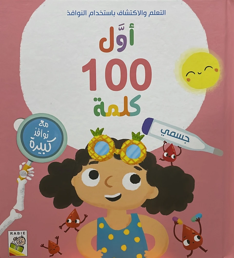 اول 100 كلمة - جسمي