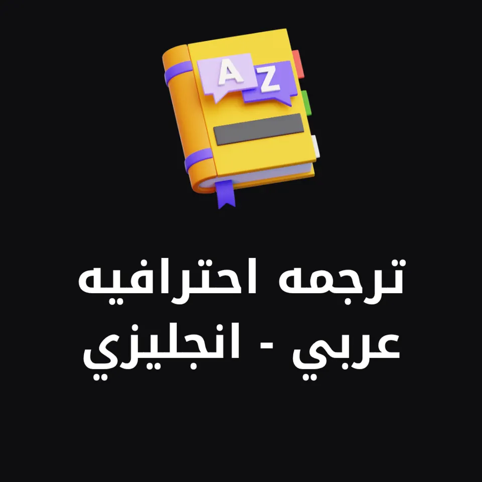 ترجمة عربي / إنجليزي