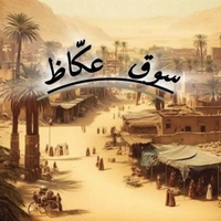 سوق عكاظ