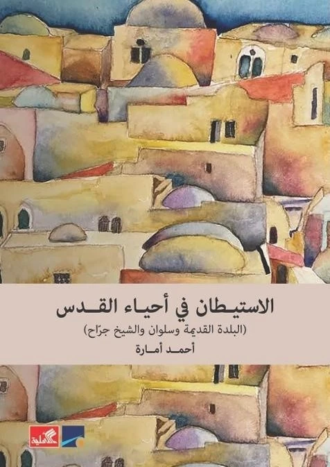 الاستيطان في احياء القدس 