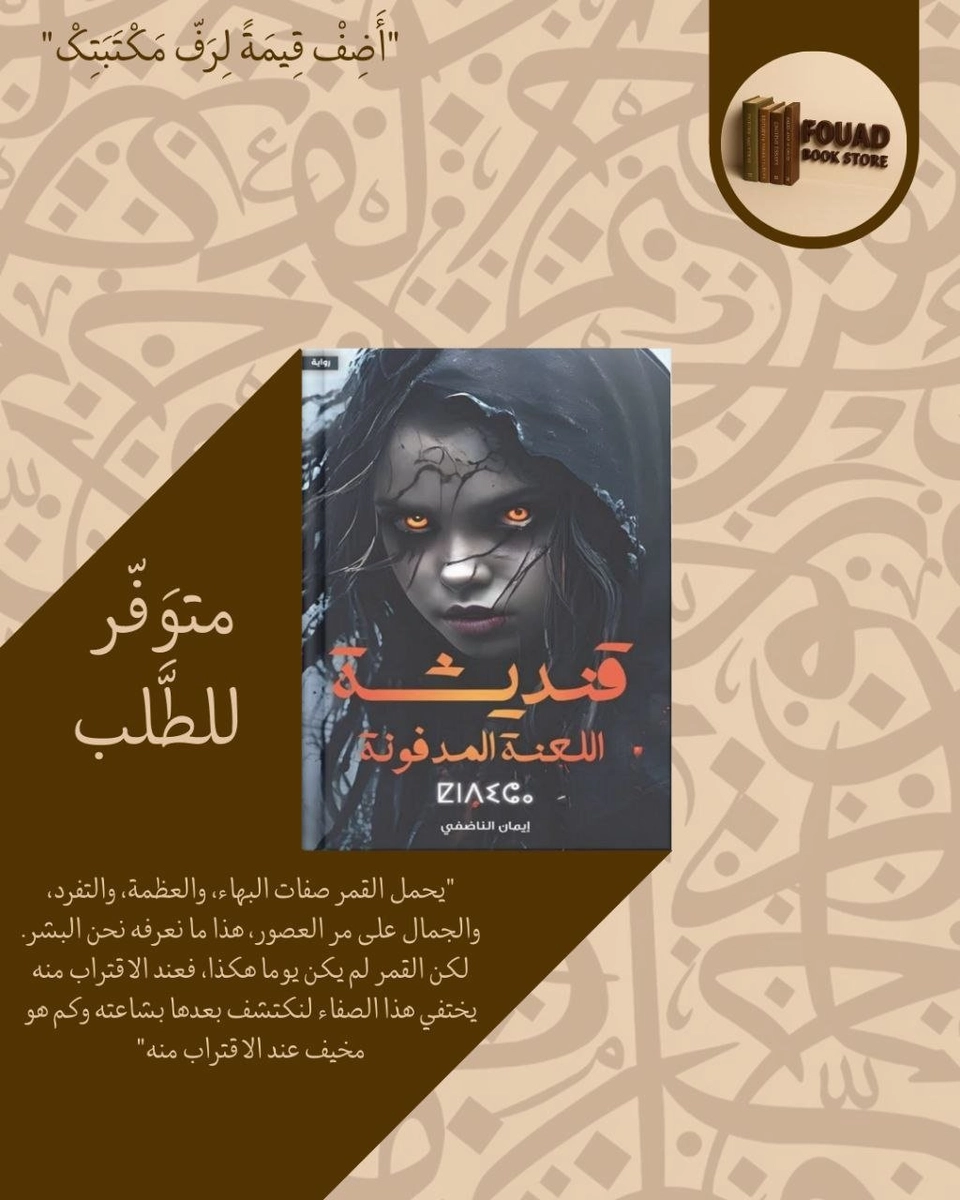 قنديشة اللعنة المدفونة - ايمان الناضفي