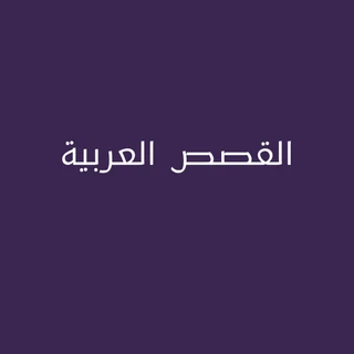 القصص العربية