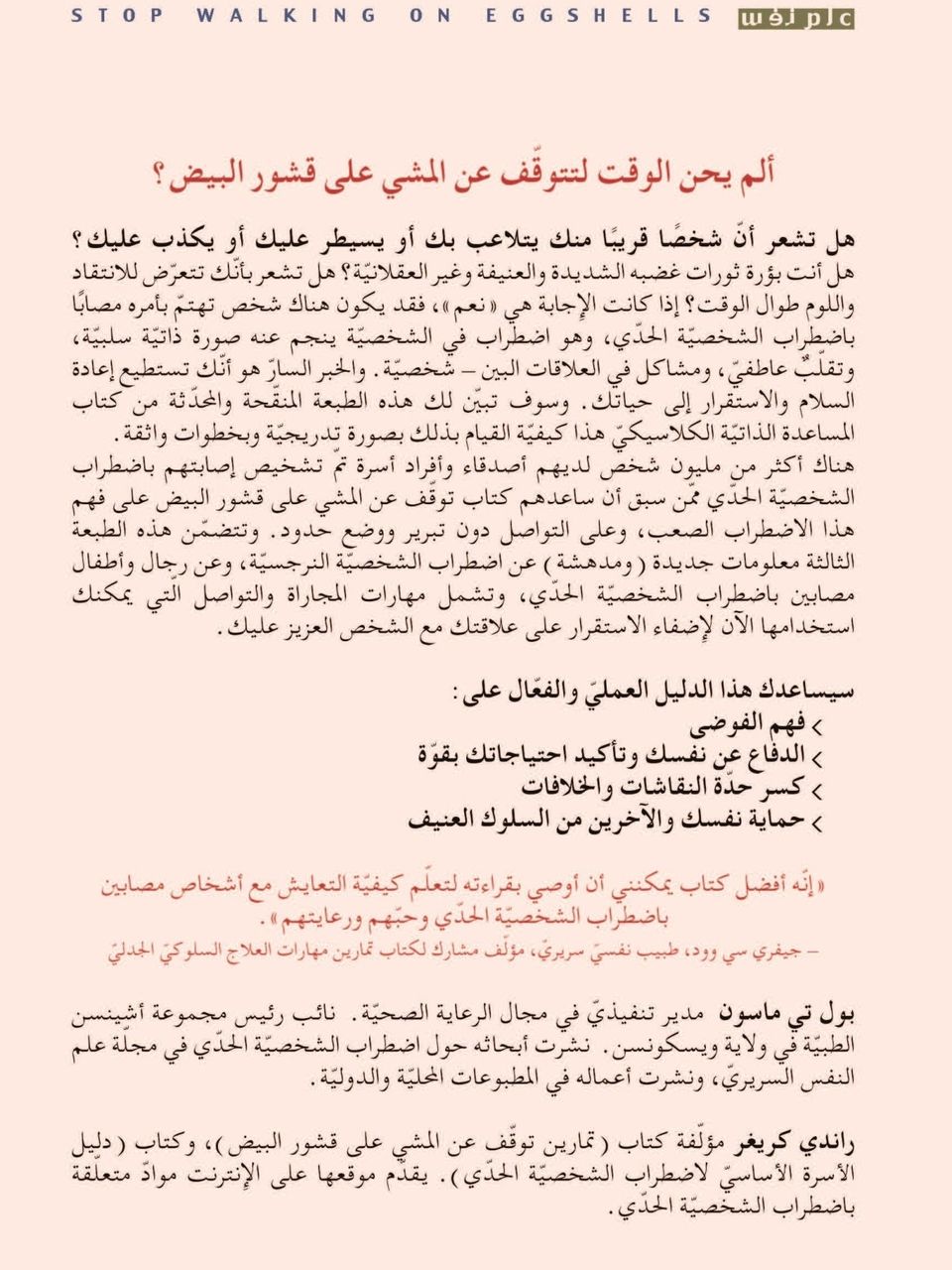 توقف عن المشي على قشور البيض - استعادة حياتك عند وجود شخص يهمك امره مصاب باضطراب الشخصية الحدي