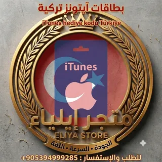 بطاقات آيتونز تركية