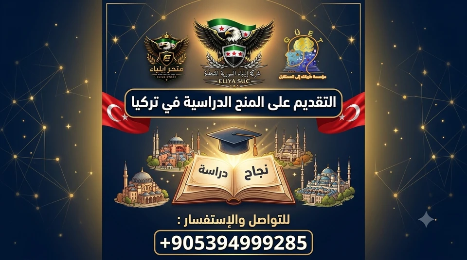 التقديم على منحة دراسية واحدة في تركيا