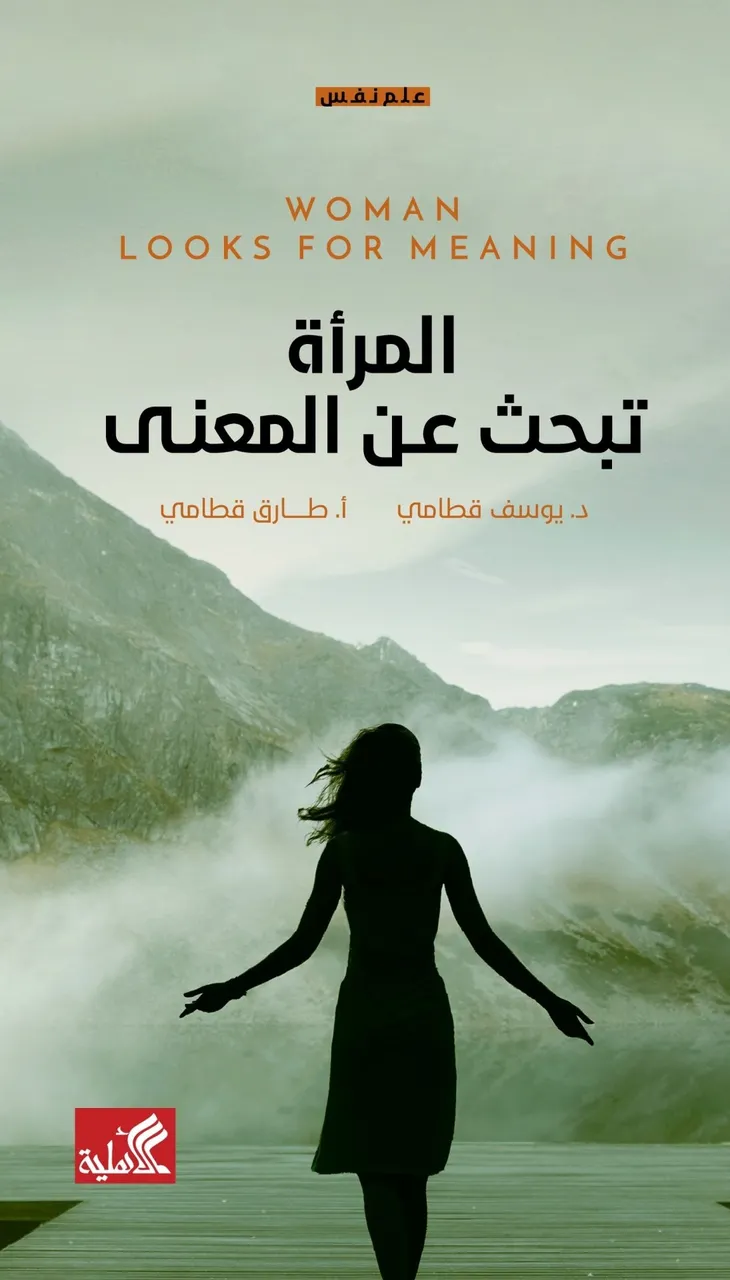المرأة تبحث عن المعنى