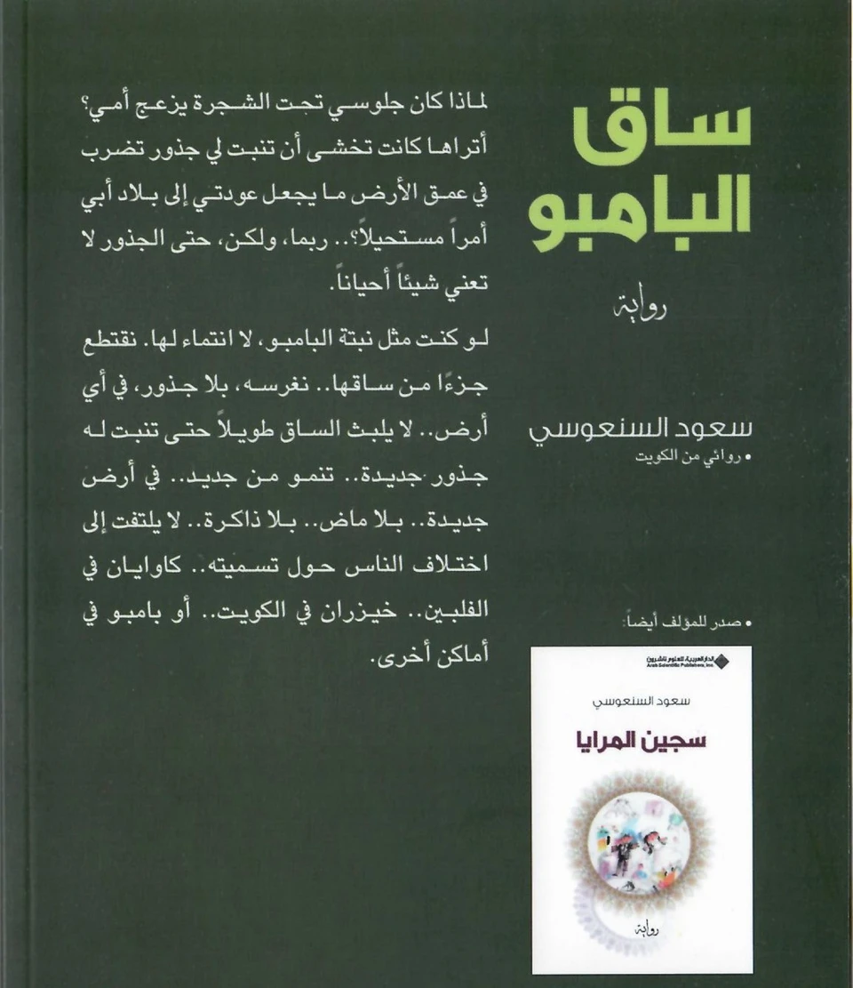 ساق البامبو