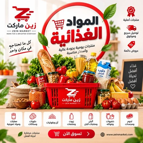 🛒 البقالة والمواد الغذائية.