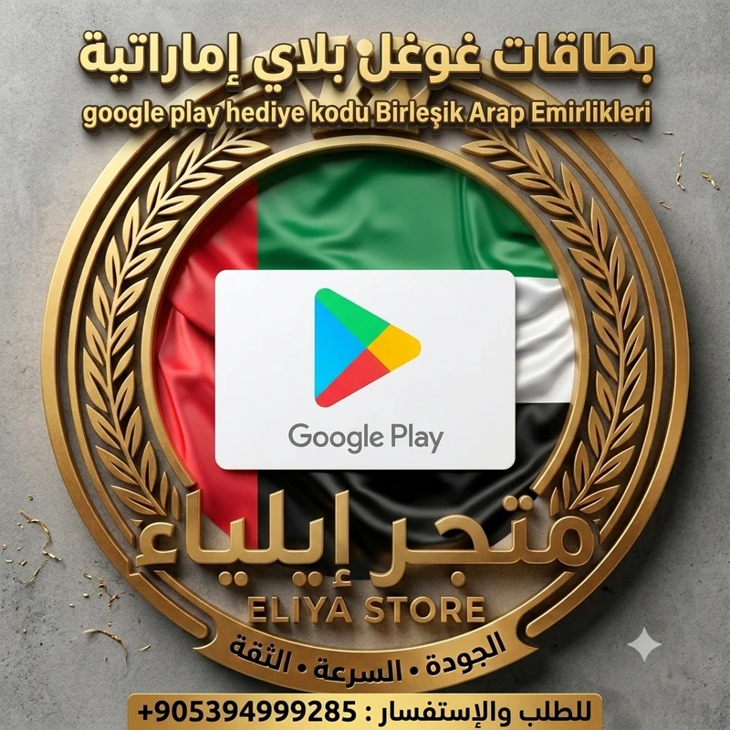 بطاقة غوغل بلاي 45 درهم إماراتي