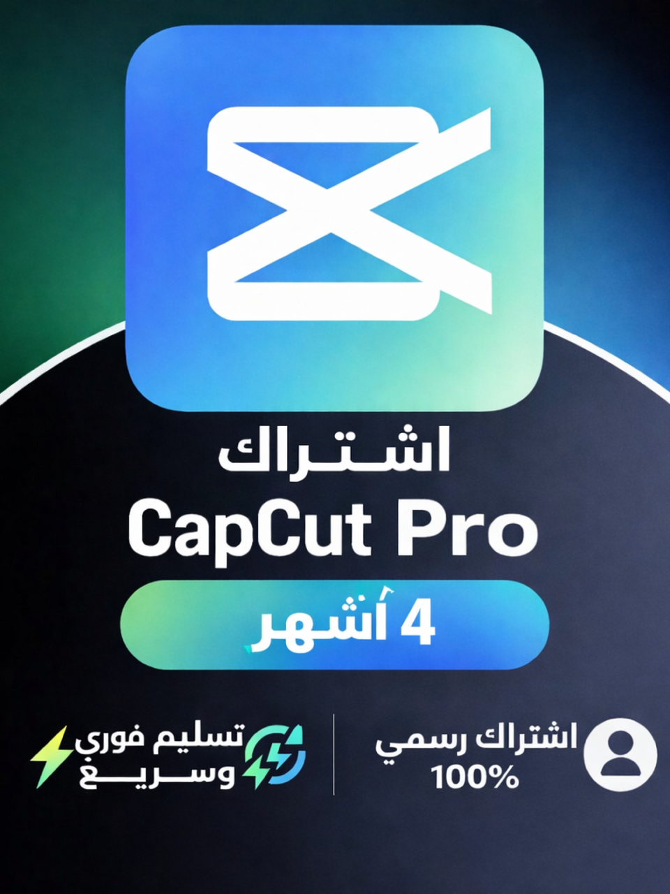 4 اشهر Cap Cut Pro على حسابك الشخصي 