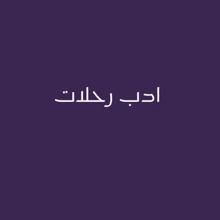 ادب رحلات