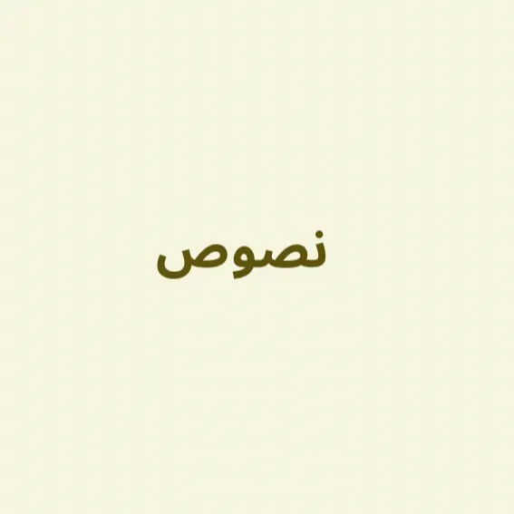 نصوص