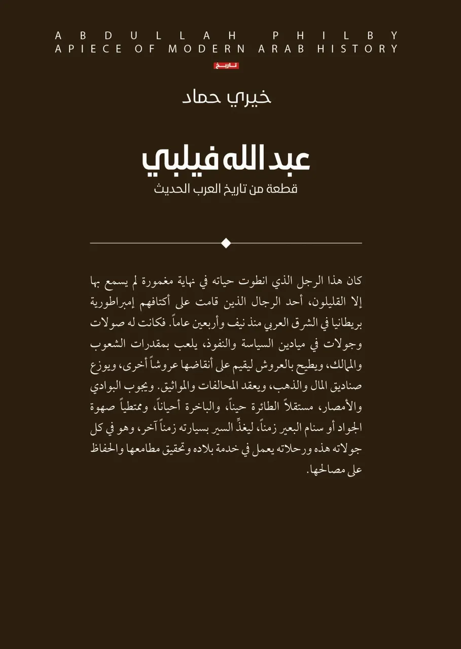 عبدالله فيلبي قطعة من تاريخ العرب الحديث