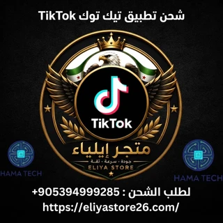 شحن تيك توك من خلال الحساب