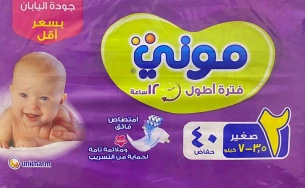 موني حفاضات أطفال 