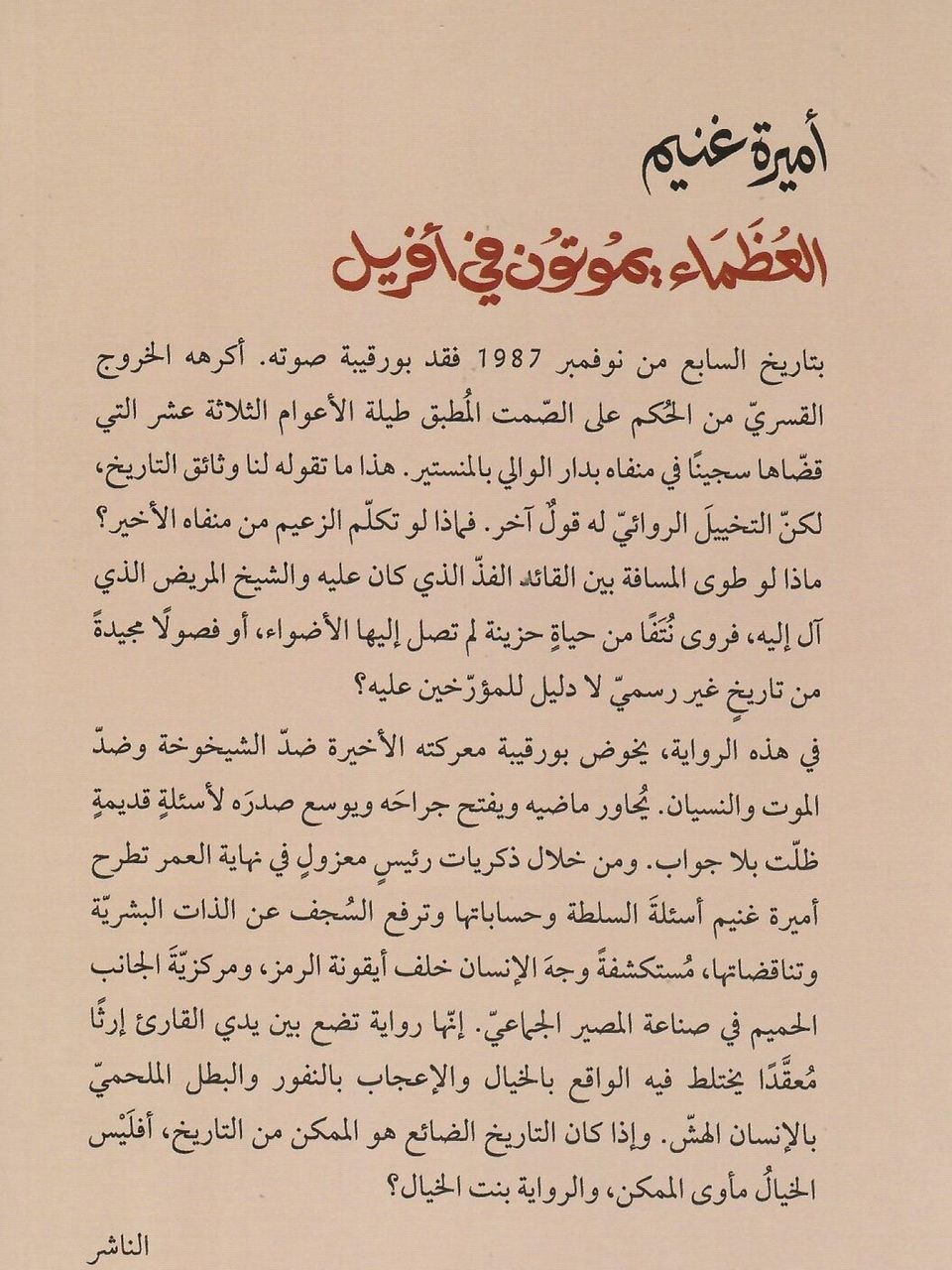العظماء يموتون في افريل