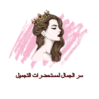 سر الجمال لمستحضرات التجميل