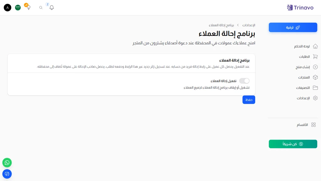 إعدادات برنامج إحالة العملاء