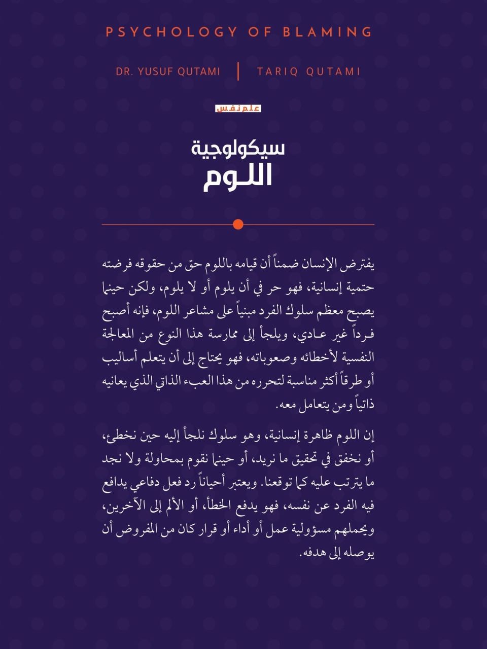 سيكولوجية اللوم