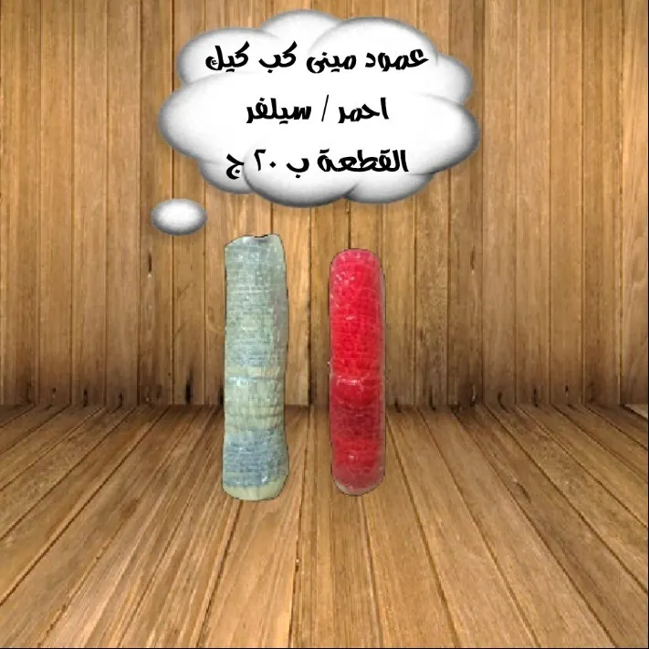 عمود مينى كب كيك 