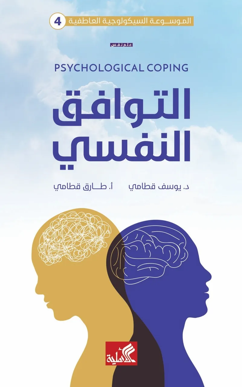 التوافق النفسي
