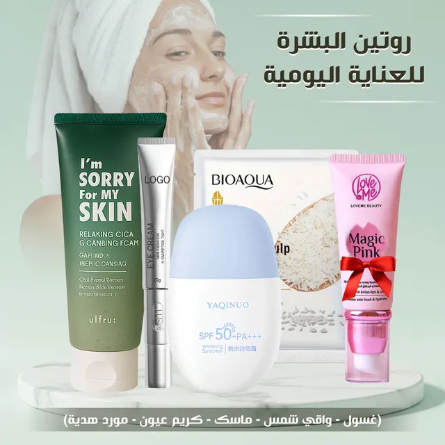 روتين العناية اليومية بالبشرة