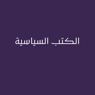 الكتب السياسية