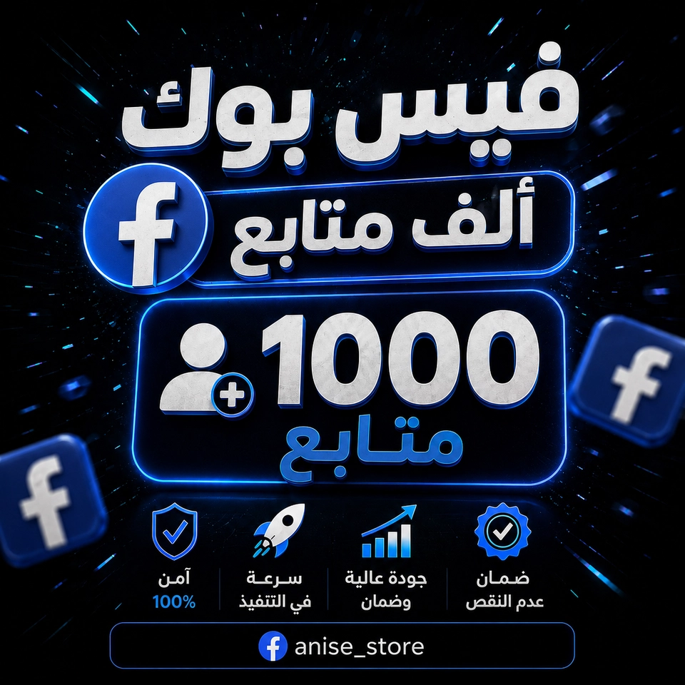 رشـق فيس بوك الف متابع 🔥