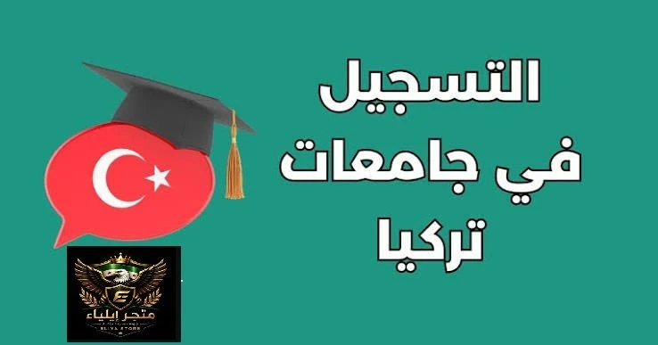 ملف كامل للتقديم على كافة الجامعات التركية الحكومية للدراسات العليا  (طالب مقيم في  سوريا)  