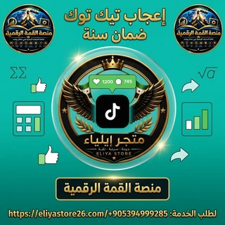 إعجاب تيك توك ضمان سنة