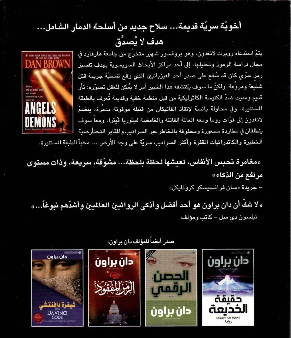 ملائكة وشياطين