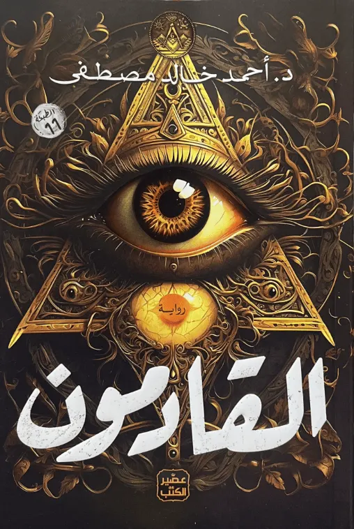 القادمون