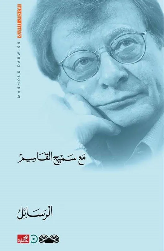 الرسائل مع سميح القاسم