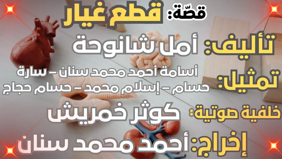قصة صوتية: قطع غيار