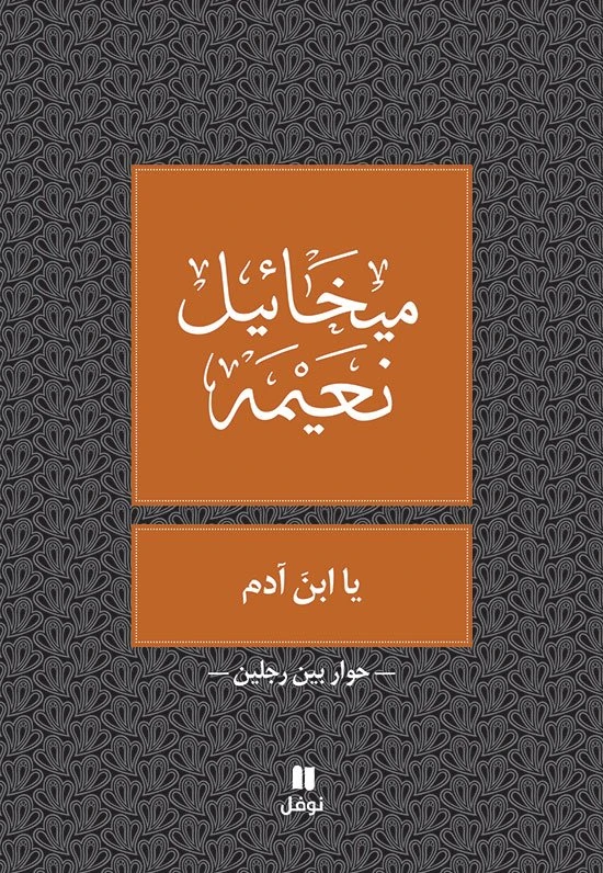 يا ابن ادم