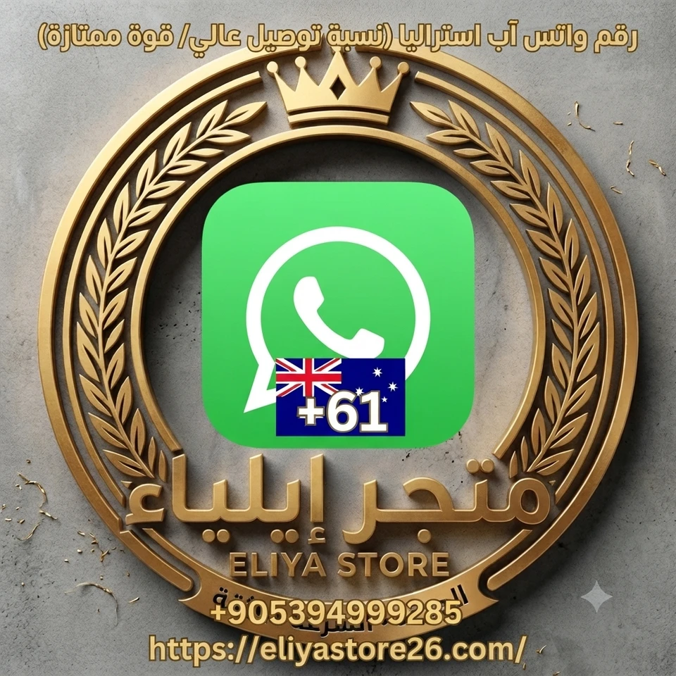 رقم واتس آب استراليا