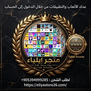 عداد الألعاب والتطبيقات من خلال الدخول إلى الحساب
